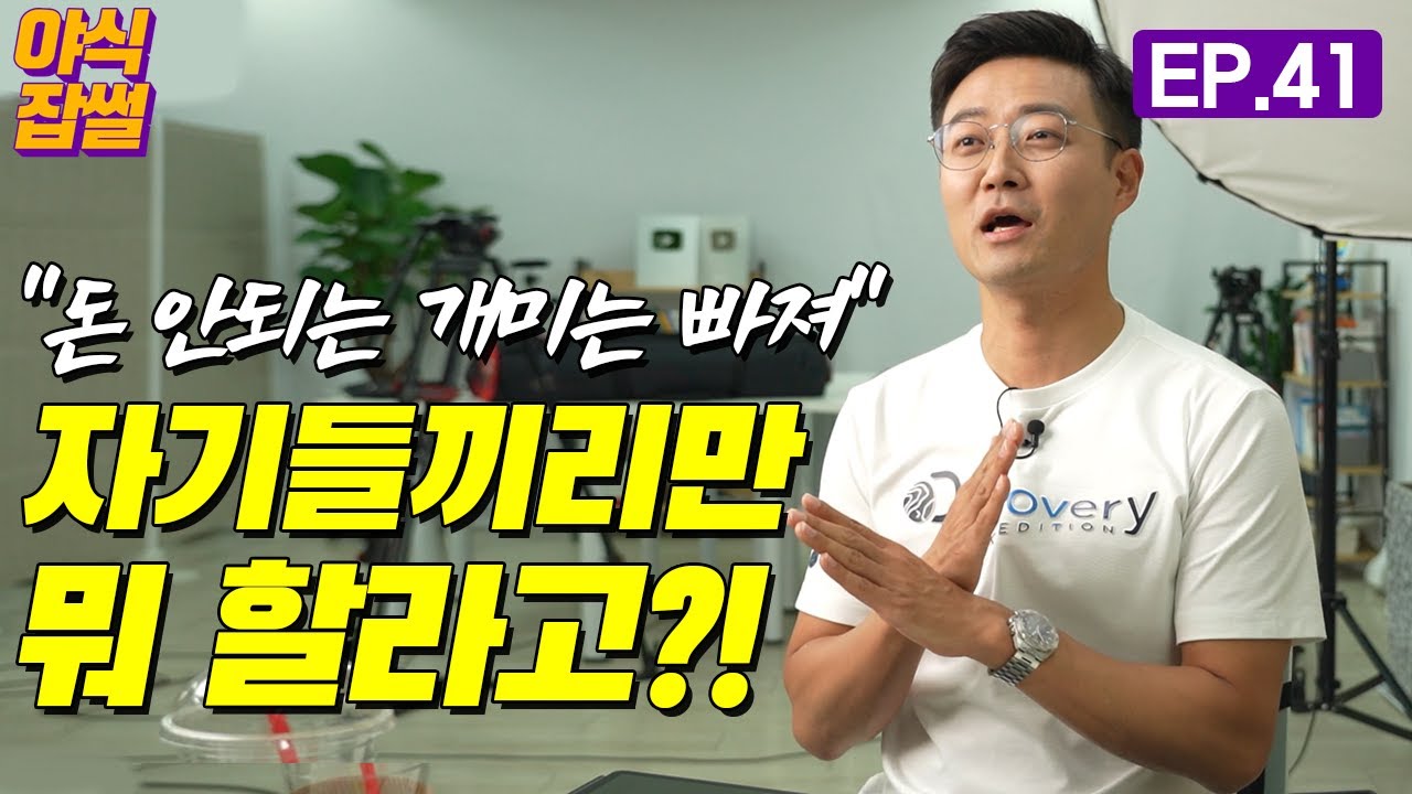 기관끼리만 듣는 기업 IR의 함정...'모든 투자자'를 위한 '공개 IR'을 활성화 하라! 활성화 하라!! [야식잡썰 EP.41]
