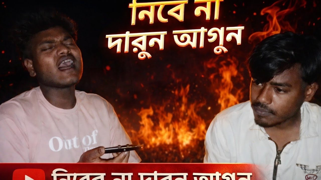 নিবে না দারুণ আগুন 🔥 | কষ্টের বাউল গান | Kajipur Baul#KajipurBaul#বাউল_গান#BaulGaan#BanglaSong
