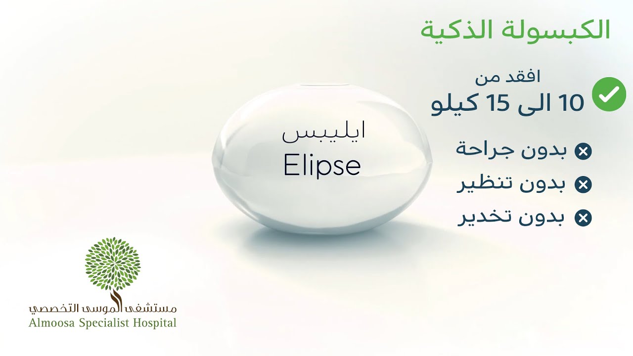 الكبسولة الذكية لانقاص الوزن