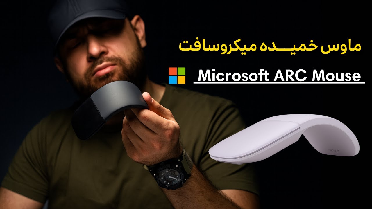 Microsoft Surface Arc Mouse | بررسی اولیه ماوس کاملاً متفاوت مایکروسافت