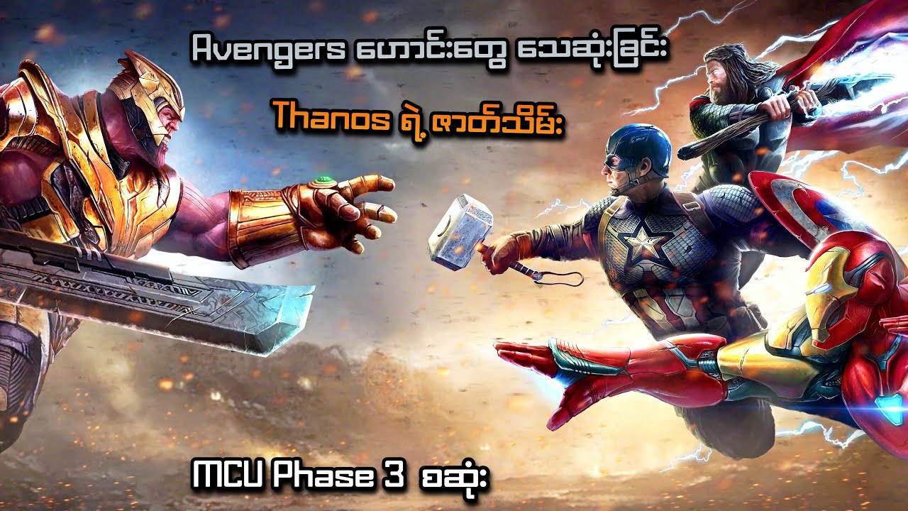 Avengers MCU Phase 3 စဆုံး Recap | MCU Phase 3 | SMART Recaps