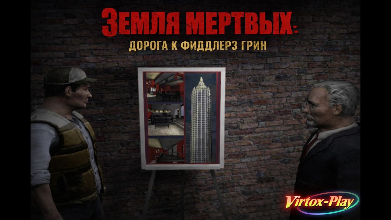 ПОСЛЕДНЕЕ НО САМОЕ ВАЖНОЕ ЗАДАНИЕ ➣ Земля мертвых: Дорога к Фиддлерз Грин [9 Серия]