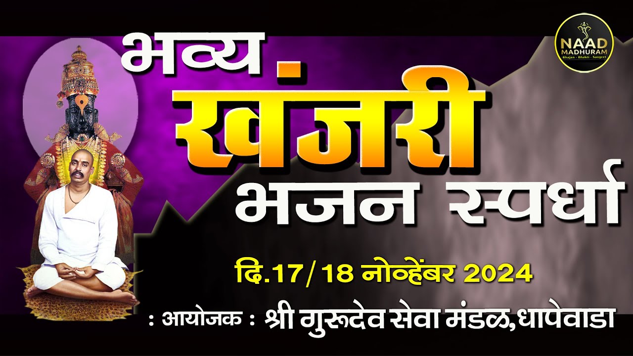 भव्य खंजरी भजन स्पर्धा | Naad Madhuram Bhajan Spardha 2024 धापेवाडा | 