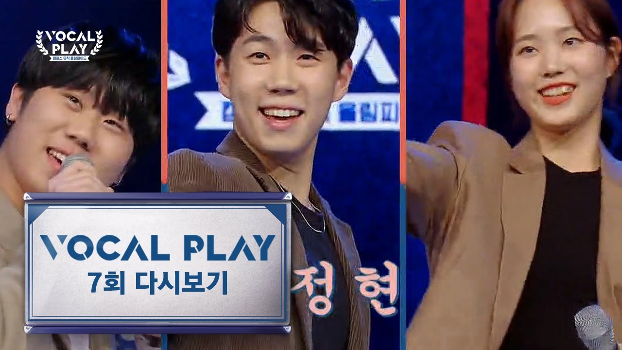 ♨꼴찌의 반란♨ #원곡자 대만족 #역대급 칭찬 (이현성X문하늘X김정아)의 '왜 그래' | 채널A 보컬플레이2 7회