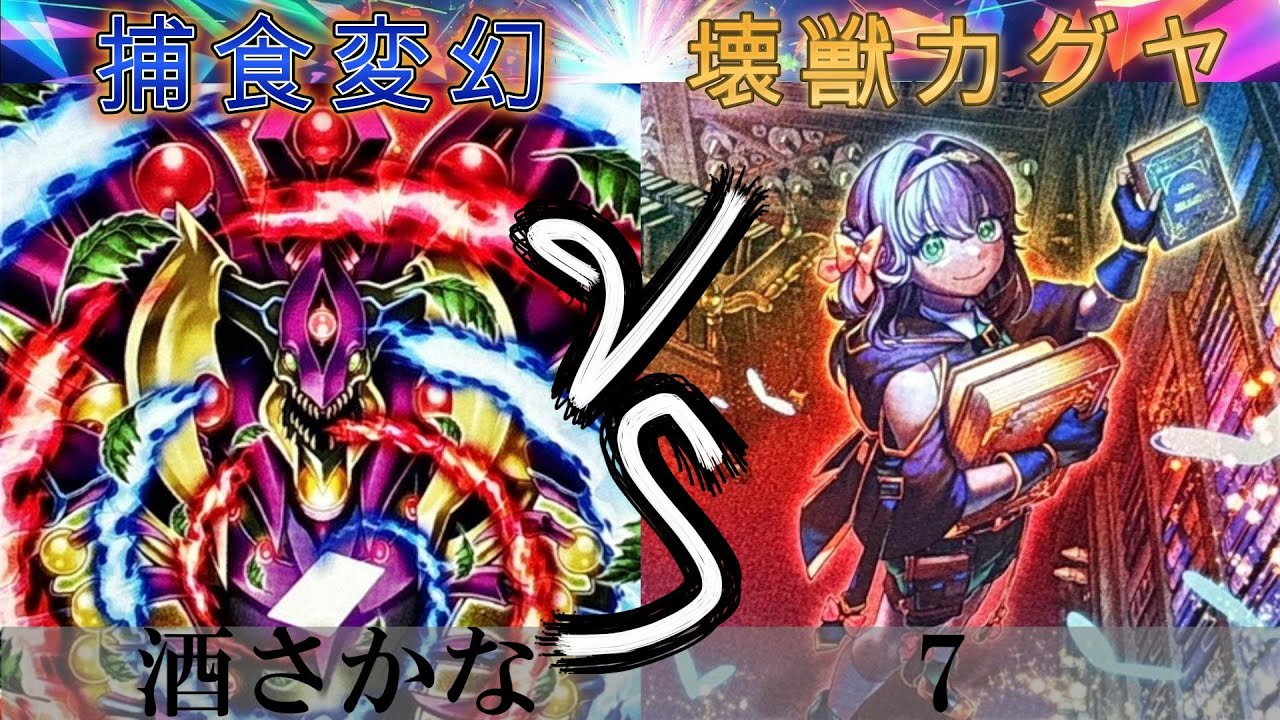 【＃遊戯王】捕食変幻 VS 壊獣カグヤ