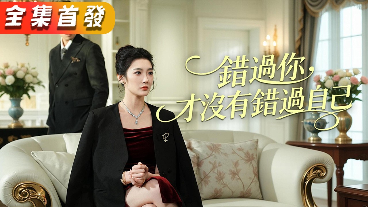 人人都說她嫁給了愛情，可誰知道她還沒出月子，渣男就妄想帶白月光進門，她果斷一紙離婚協議結束這可笑的婚姻。後來她愛情事業全面開花，渣男死纏爛打想復合，她只覺得噁心！ 《錯過你，才沒有錯過自己》 #短劇