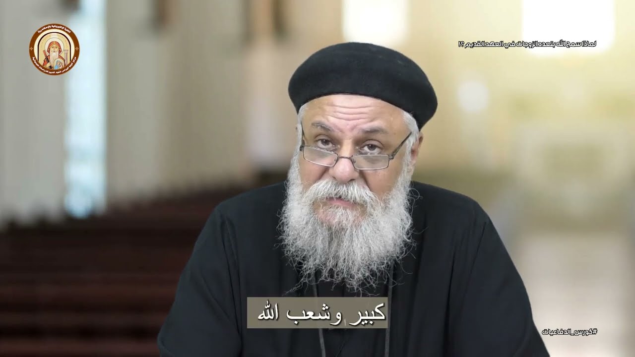 كورس الدفاعيات | لماذا سمح الله بتعدد الزوجات في العهد القديم  ؟ |  ابونا كاراس ابراهيم