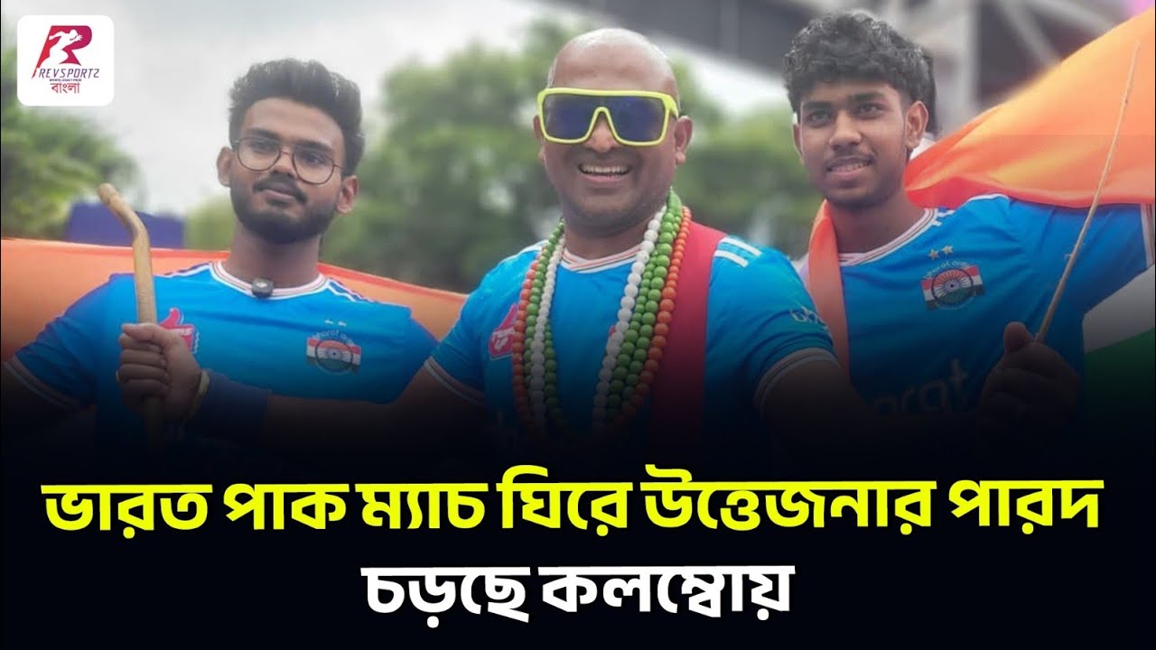 রাত পোহালেই কলম্বোয় ভারত-পাক ম্যাচ ঘিরে উত্তেজনার পারদ চড়ছে
