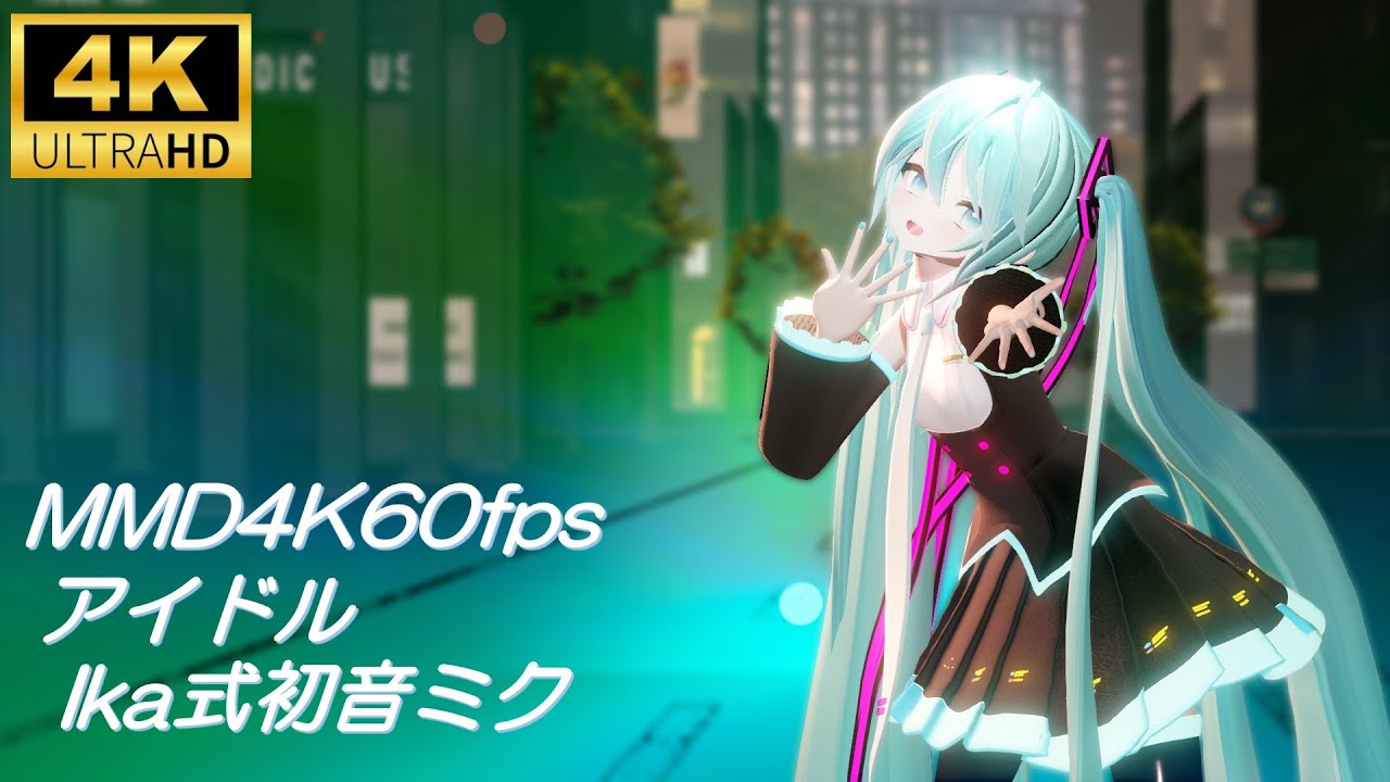 【MMD/4K60fps】アイドル/Ika式初音ミク