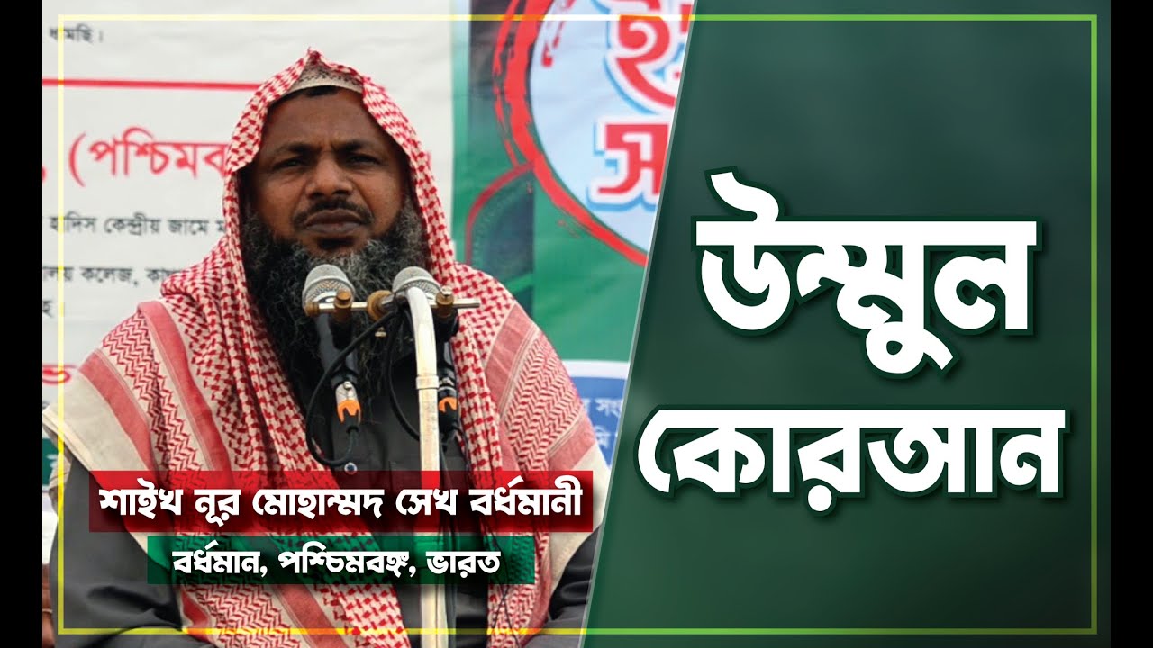 উম্মুল কোরআন ||  শাইখ নুর মোহাম্মদ শেখ বর্ধমানী  || UMMUL QURAN  || NUR MOHAMMAD BORDHOMANI