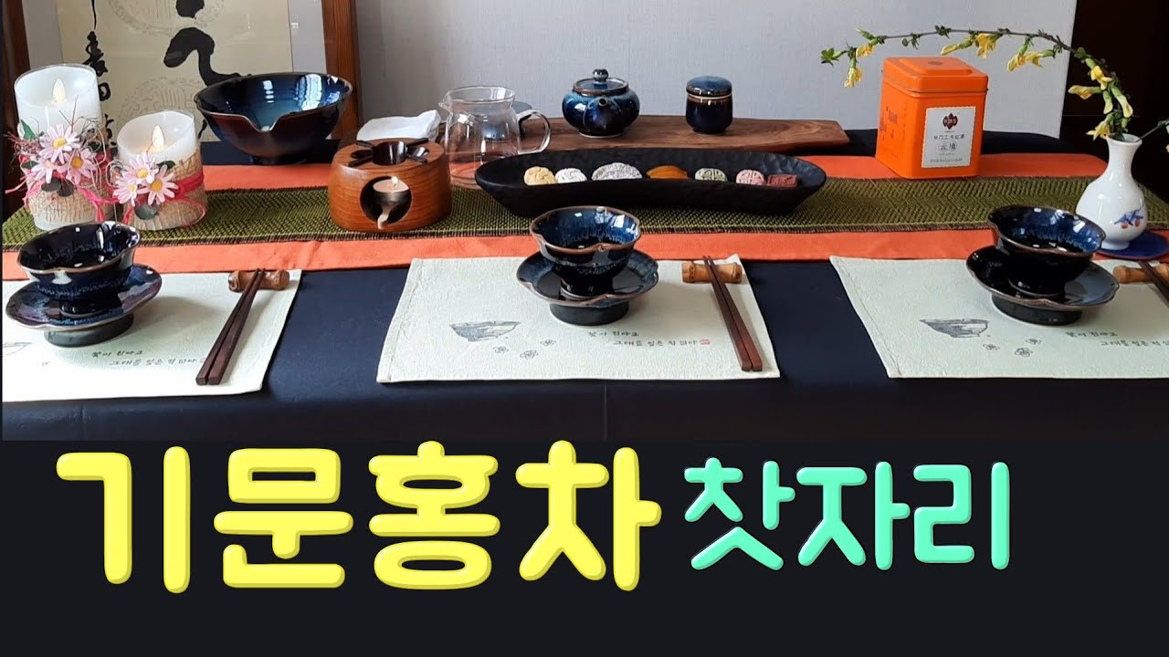 [Ep.39] 혼자서 꾸며 본 찻자리🍵 ㅣ기문홍차와 다식🥮 | Keemun Black Tea 祁門紅茶