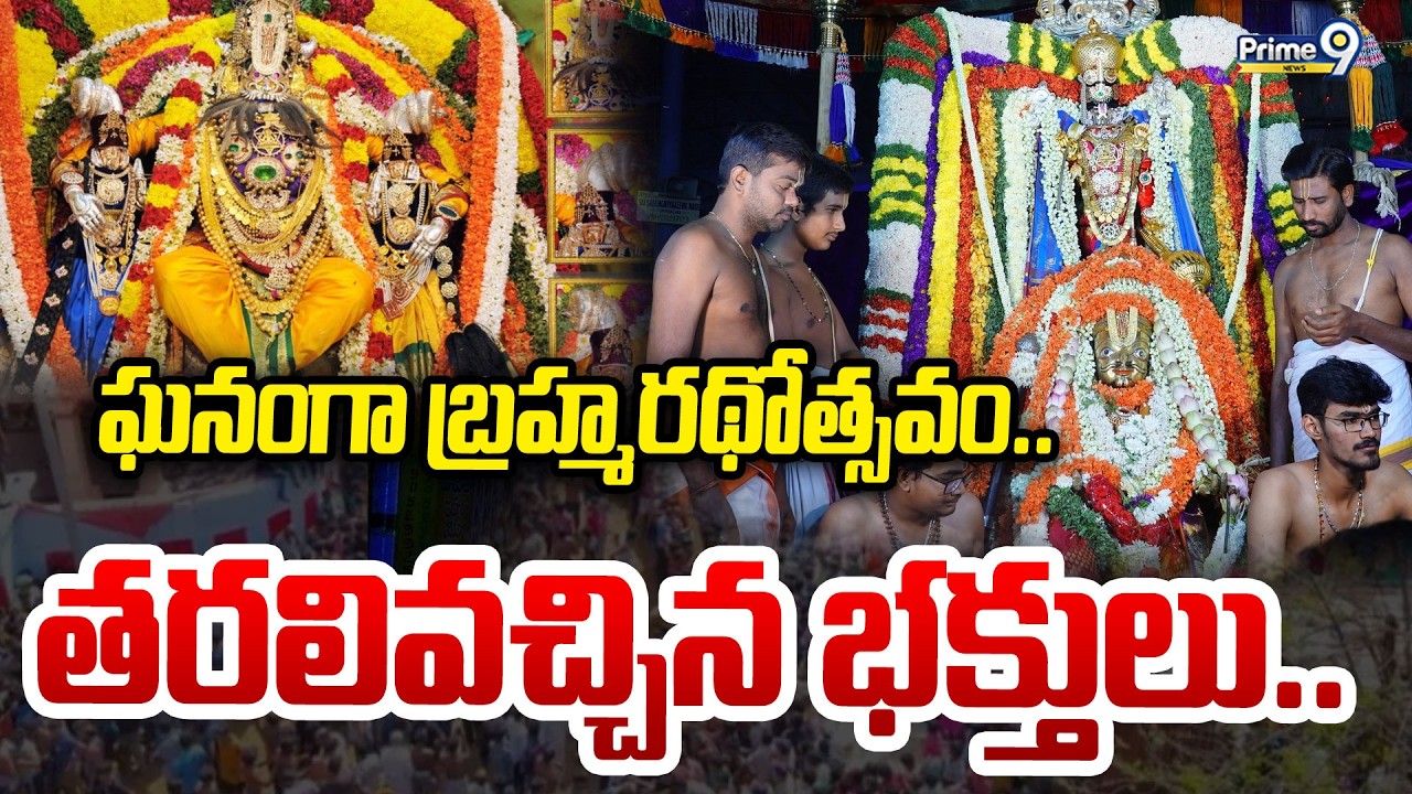 ఘనంగా బ్రహ్మరథోత్సవం..తరలివచ్చిన భక్తులు.. | Kadiri | Prime9 News