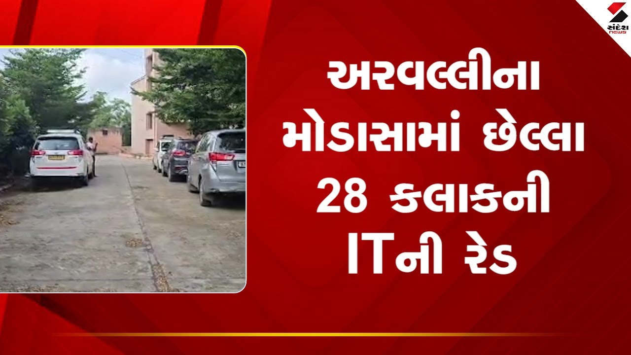 Aravalli | અરવલ્લીના મોડાસામાં છેલ્લા 28 કલાકની IT ની રેડ | Modasa | Gujarat | Sandesh News
