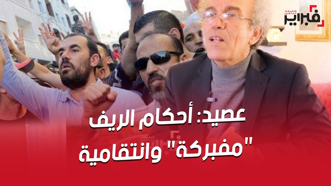فبراير تيفي | عصيد : أحكام الريف 