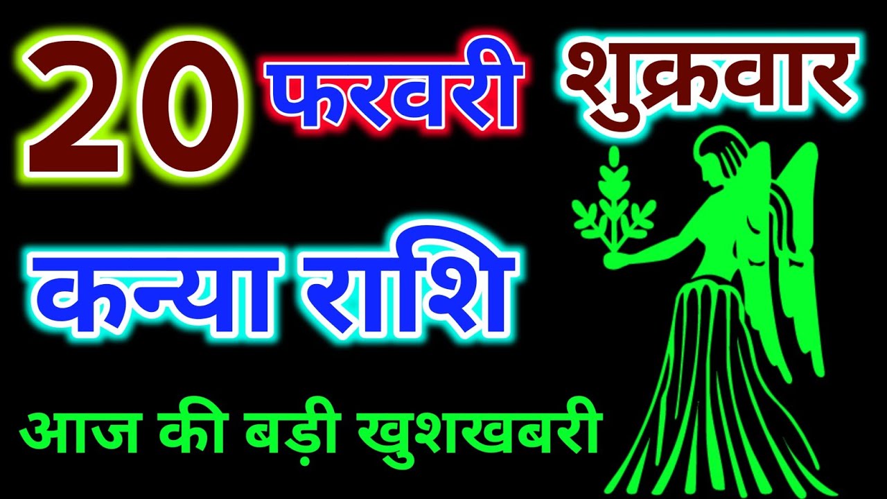 कन्या राशि 20 फरवरी 2026 !! Kanya Rashifal 20 February 2026 !! Aaj Ka Rashifal ! Hindu Panchang