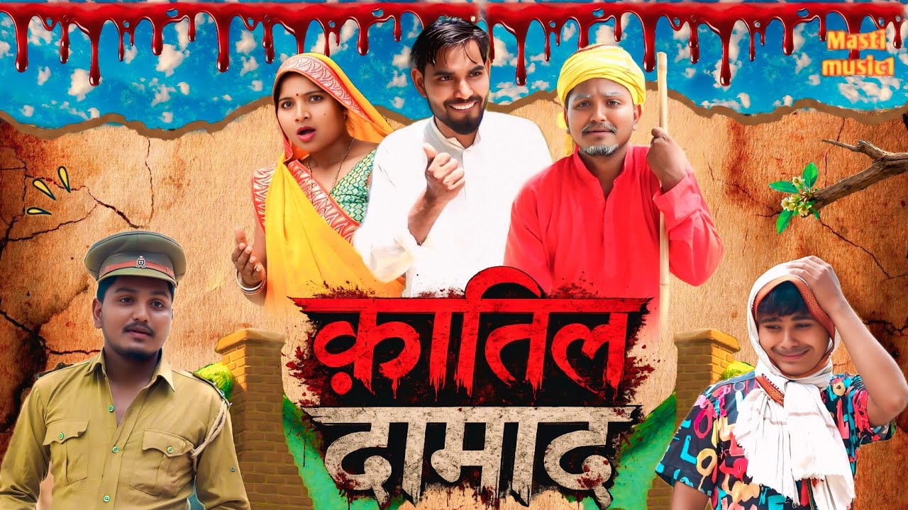 ##कातिल दामाद ##अवधी story vedio//Masti music 1//prabhat Patel 