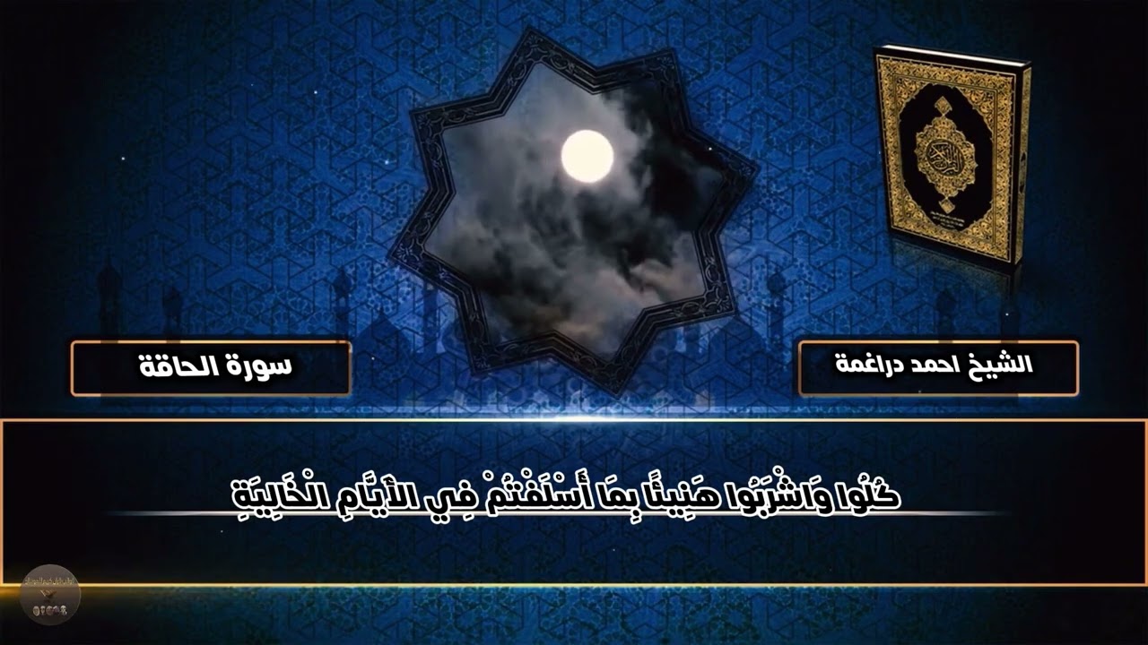 تلاوة جميلة من سورة الحاقة للشيخ احمد دراغمة 