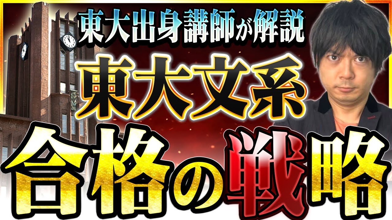 【東大志望生必見】東大文系合格者のあるあるや配点など合格に近づく戦略を徹底解説！