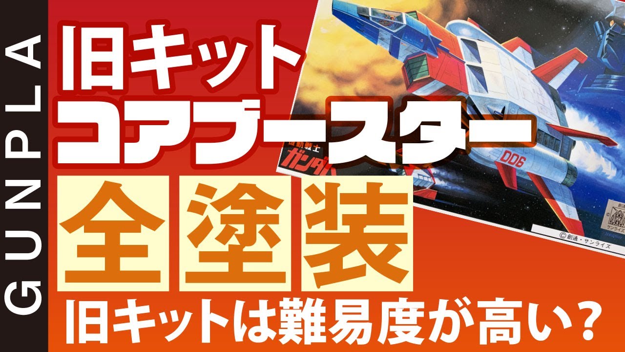 【ガンプラ全塗装】旧キット「コアブースター　CORE BOOSTER」を全塗装で製作しました。ガンプラの歴史が見える旧キットは製作の難易度が高い！？