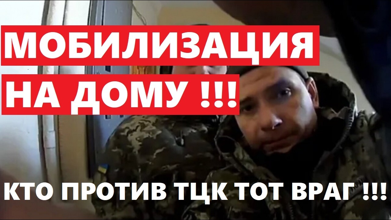 МОБИЛИЗАЦИЯ НА ДОМУ !!!