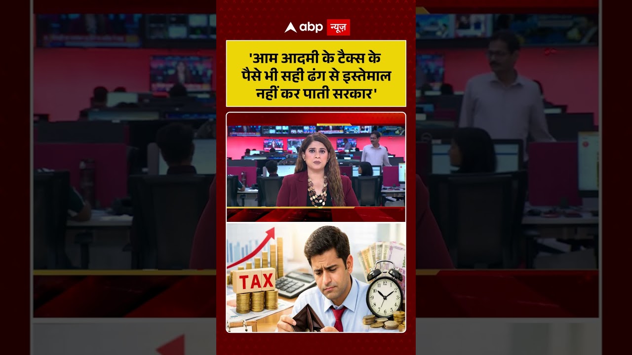 Inflation Crisis : 'आम आदमी के टैक्स के पैसे भी सही ढंग से इस्तेमाल नहीं कर पाती सरकार' #Indian