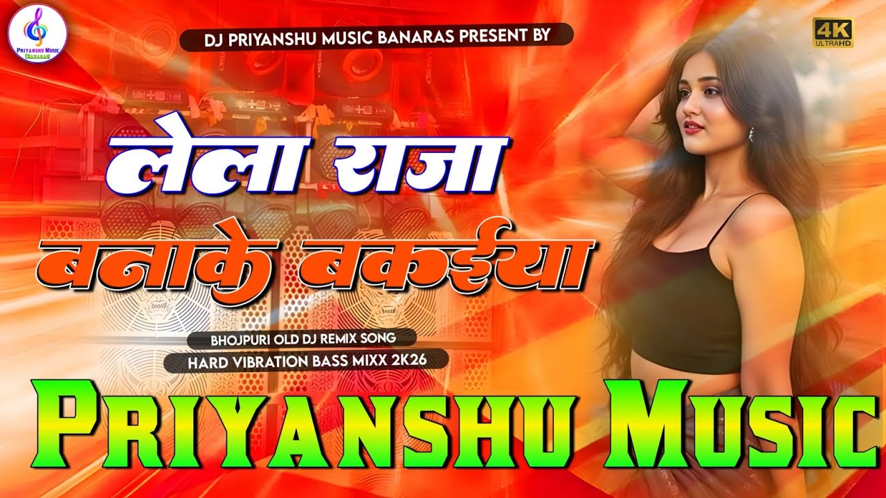 Lela Raja Banake Bakaiya dj remix samar singh | song Lela raja banake bakaiya dj song Dj Priyanshu