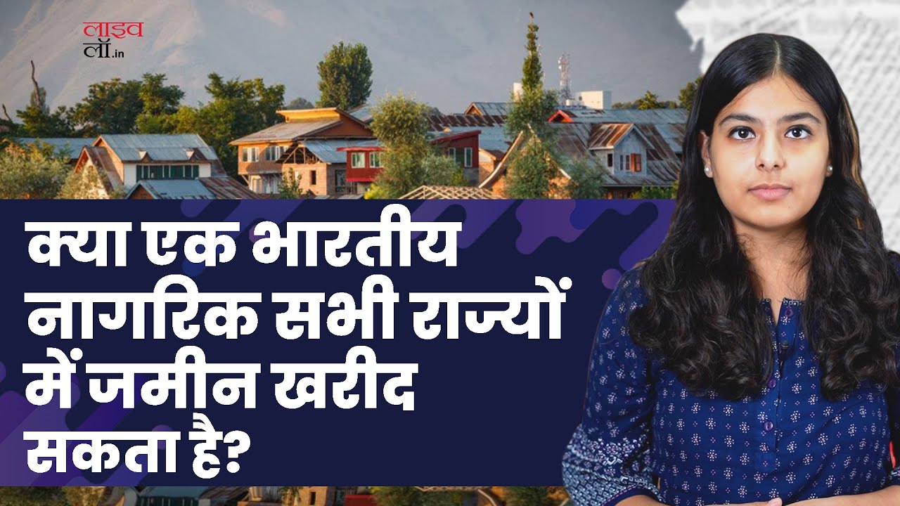 क्या एक भारतीय नागरिक सभी राज्यों में जमीन खरीद सकता है?
