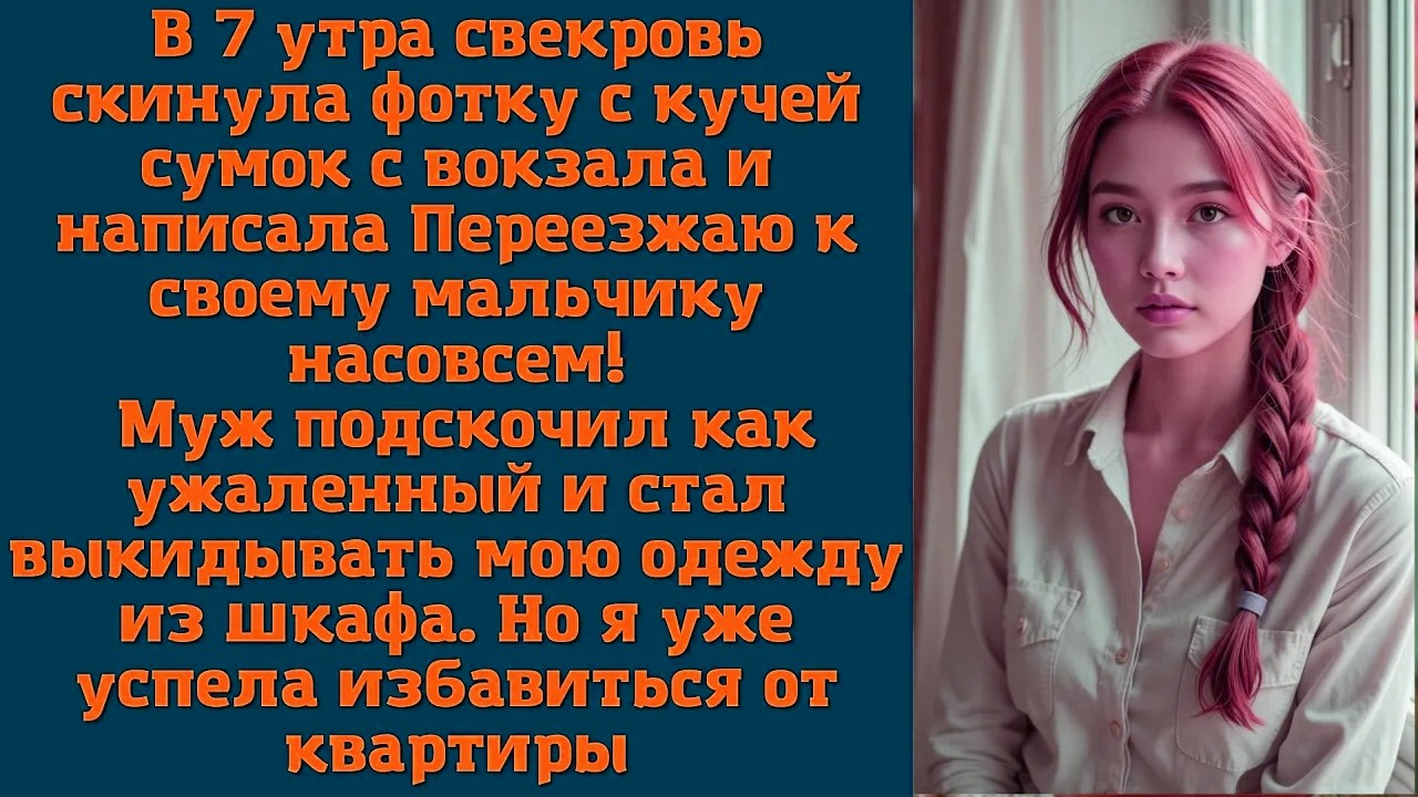 В 7 утра свекровь скинула фотку с кучей сумок с вокзала и написала: Переезжаю к своему мальчику