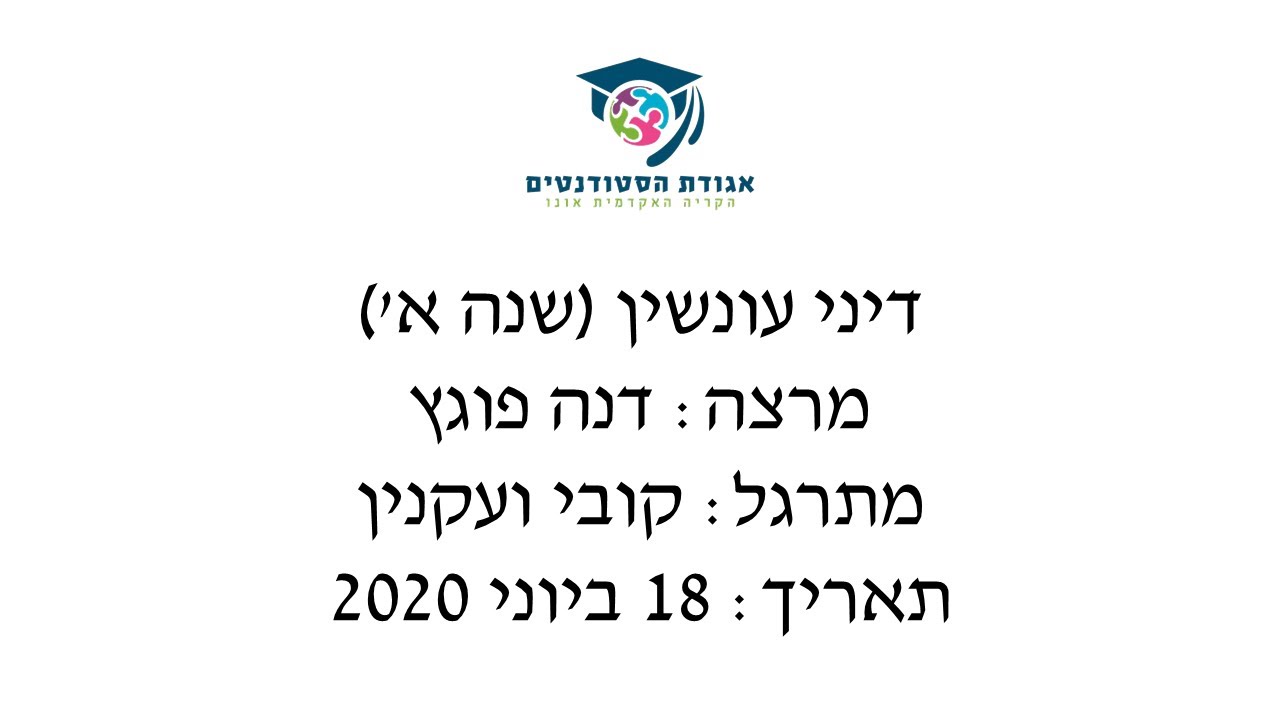 דיני עונשין - דנה פוגץ - מתרגל קובי ועקנין - 18 ביוני 2020