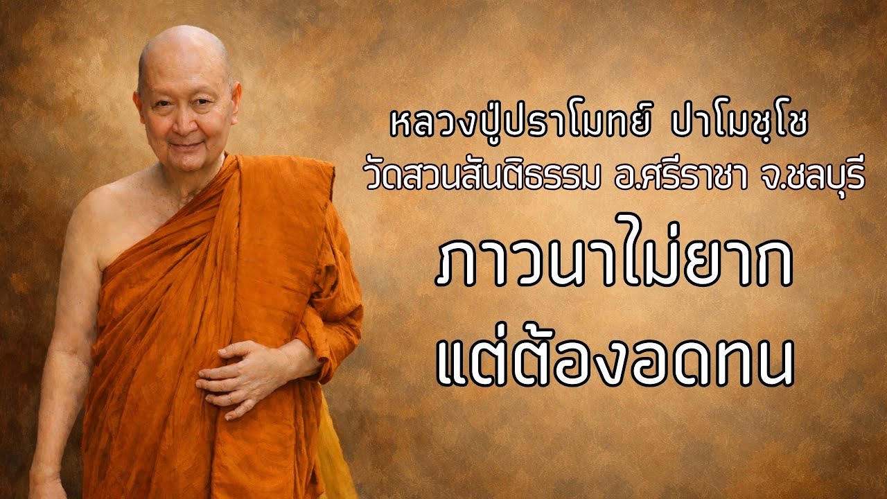 ภาวนาไม่ยาก แต่ต้องอดทน:: หลวงปู่ปราโมทย์ ปาโมชฺโช  วัดสวนสันติธรรม