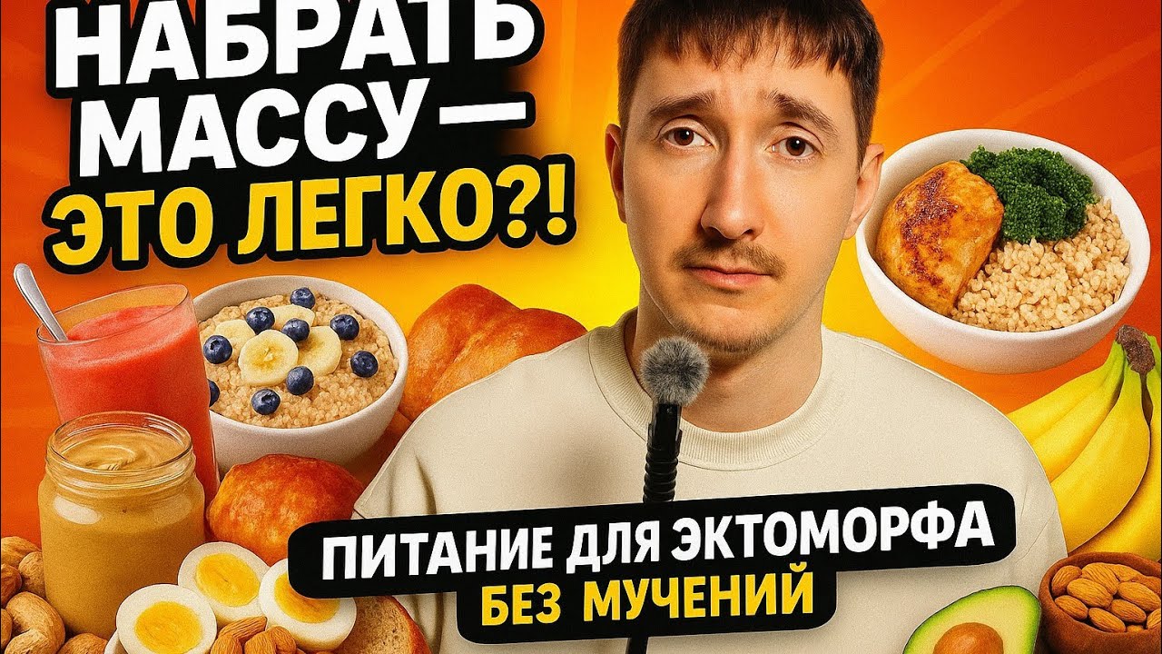 Питание для эктоморфа