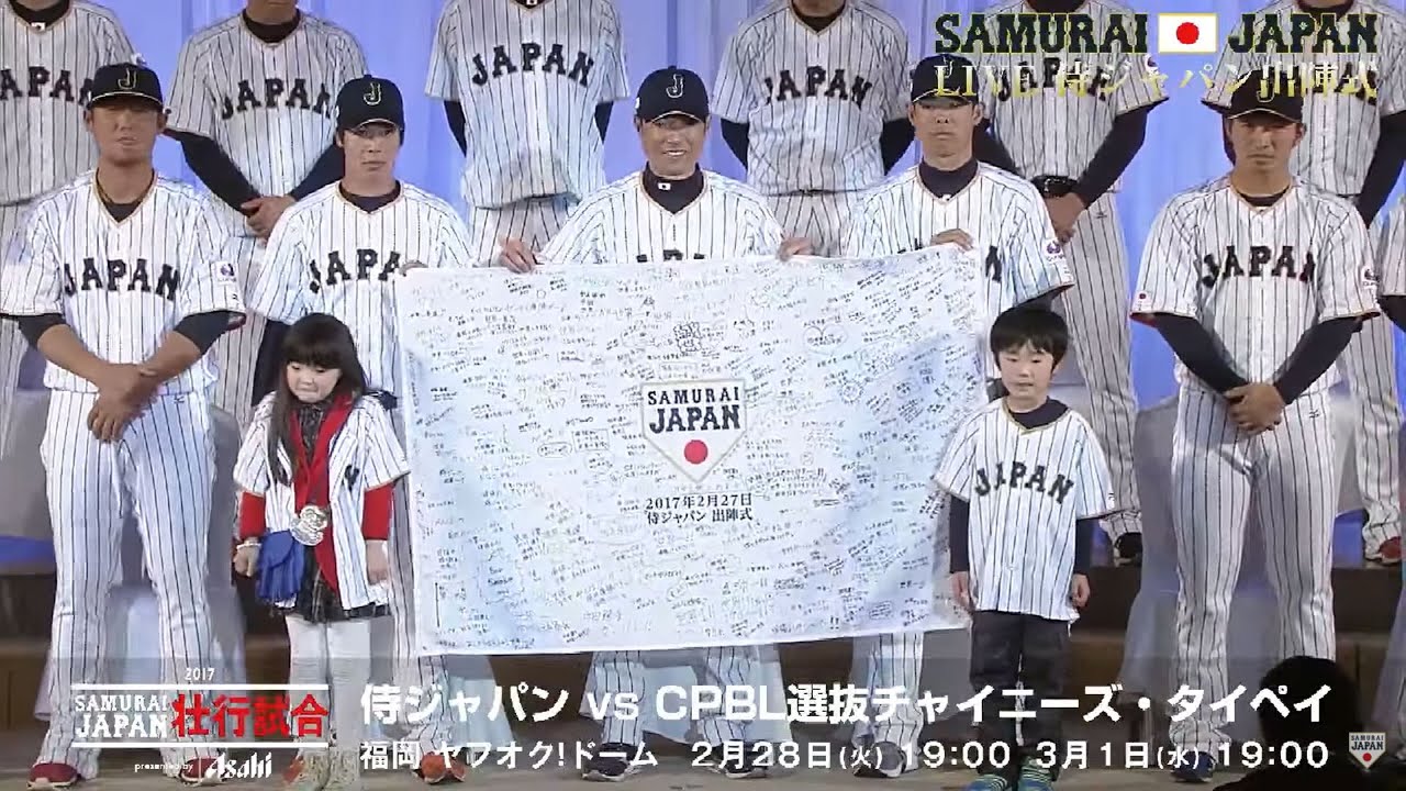 侍ジャパン出陣式 2017年2月27日