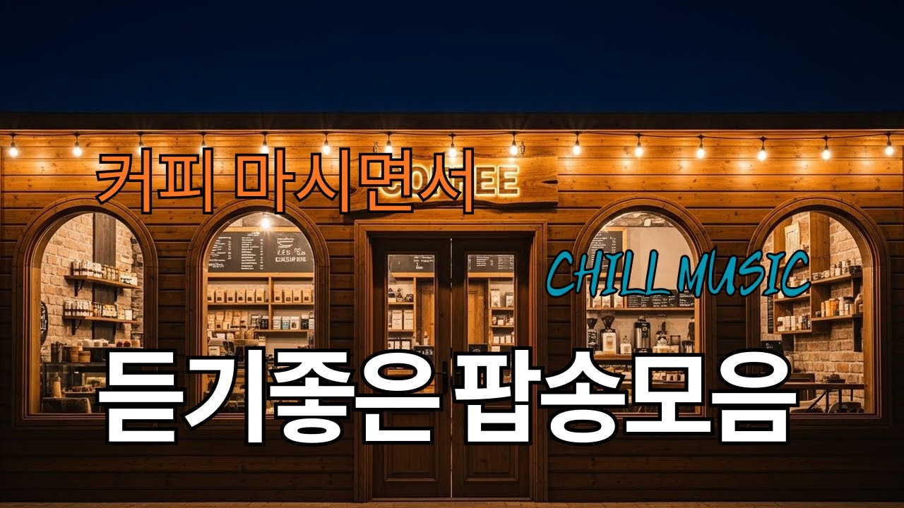 Cafe Playlist  이 노래 뭐예요? 손님들이 물어보는 감성 음악 🎶 명곡 잔치