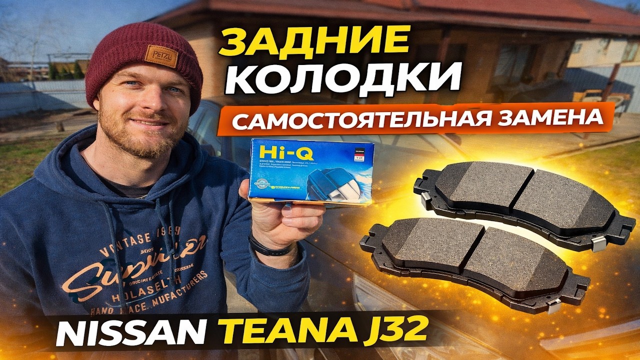 ЗАДНИЕ КОЛОДКИ. САМОСТОЯТЕЛЬНАЯ ЗАМЕНА | NISSAN TEANA J32