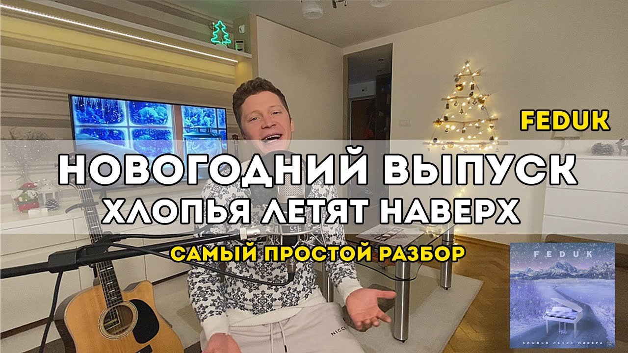 Feduk - Хлопья летят наверх (самый простой разбор)