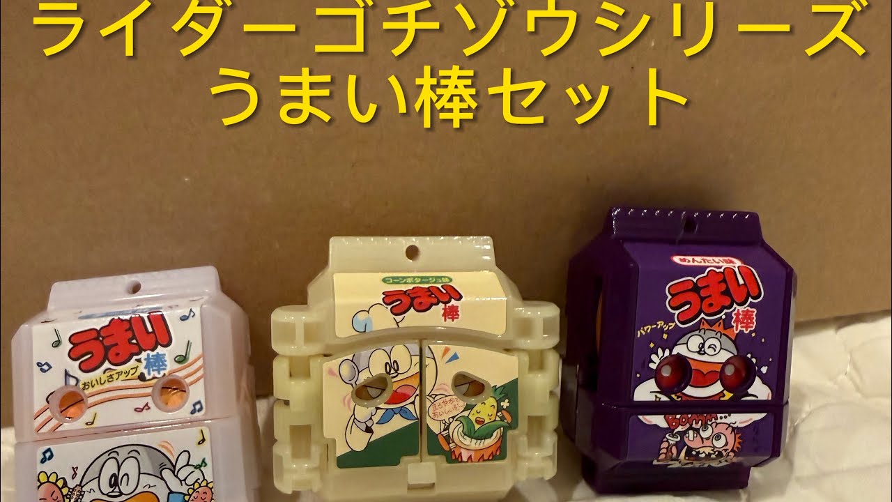 うまい棒のゴチゾウセットがAmazonから届いたので開封レビューする動画　　　　　　　　　　　　　　　　　　　　
