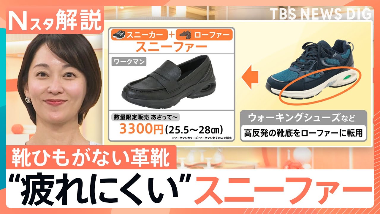 スニーカーの履き心地をローファーに…「スニーファー」が変えるビジネスシューズの新常識、街の声は？【Nスタ解説】｜TBS NEWS DIG