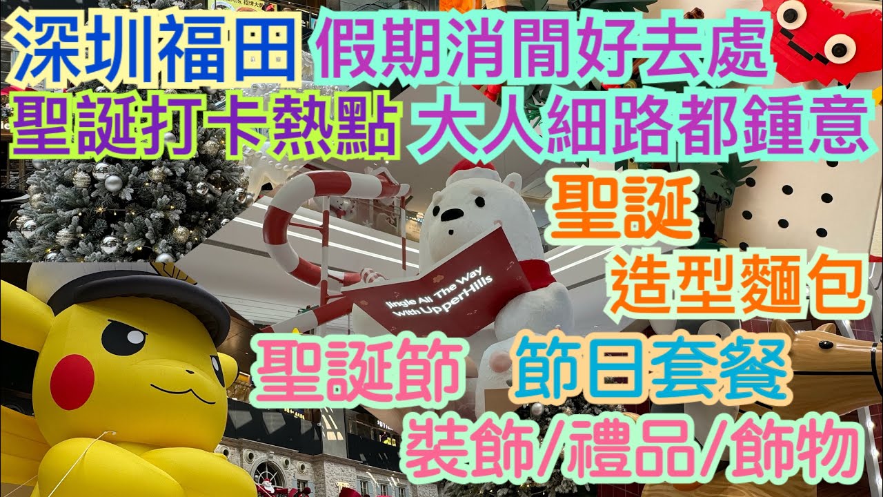 《食德走德》『深圳深業上城3』所有嘢都超有聖誕節氣氛！｜兩層樓高比卡超！｜值得去嗎？睇完先出發～
