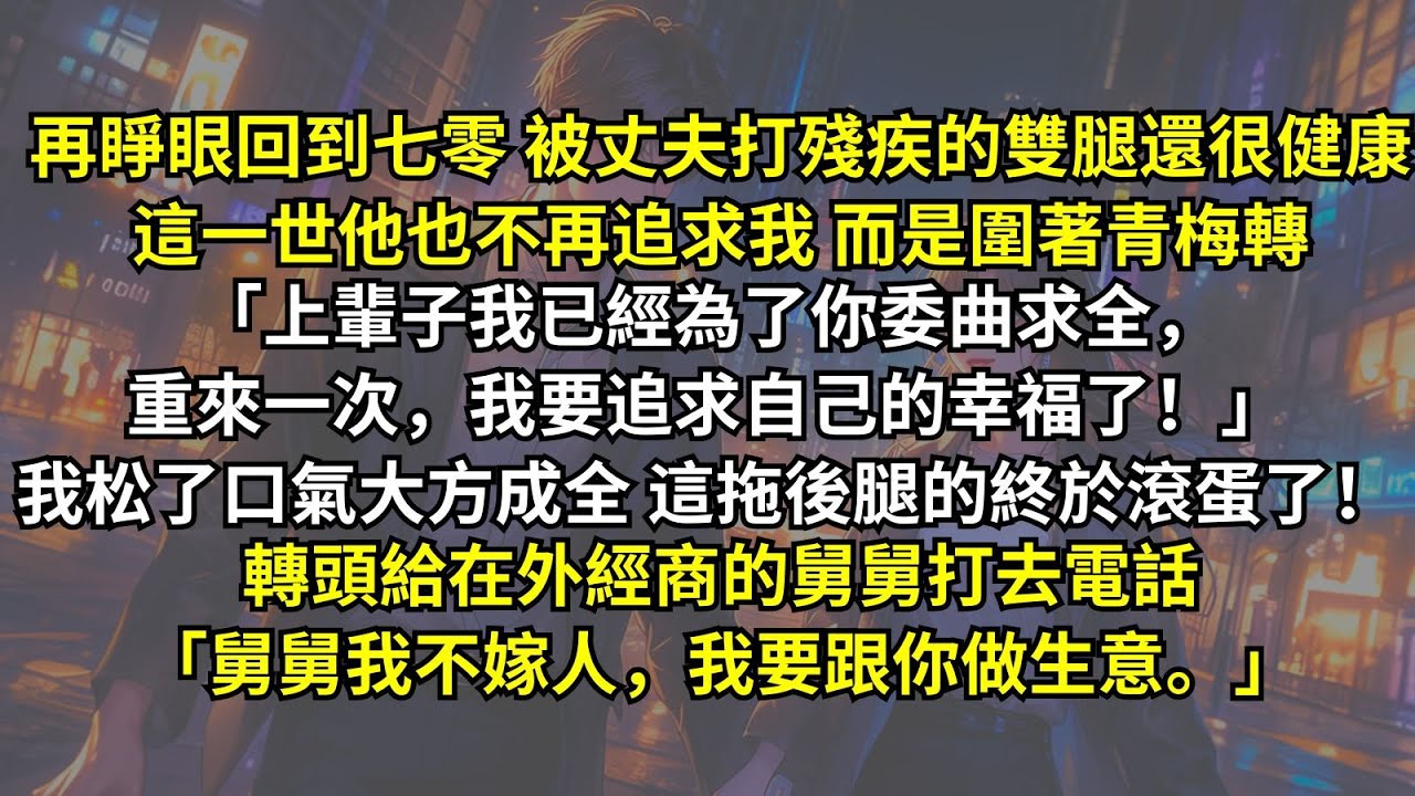 重生七零，被丈夫打殘疾的雙腿還很健康，這一世他也不再追求我，而是圍著青梅轉：「重來一次，我要追求自己的幸福了！」我松了口氣，這拖後腿的終於去糟踐別人了！給經商的舅舅打電話：「舅舅，我要跟你做生意。」