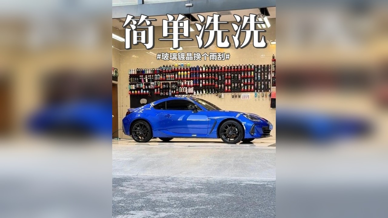 浙江粉丝远道而来洗车！ 一起动手～简单洗洗，做个玻璃镀晶，换个镀膜雨刮。