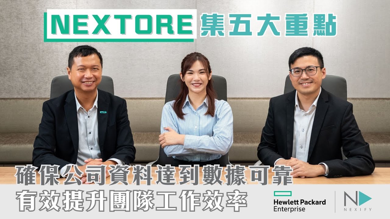 【Nexify  x HPE】NEXTORE集五大重點　採用AI提升團隊工作效率