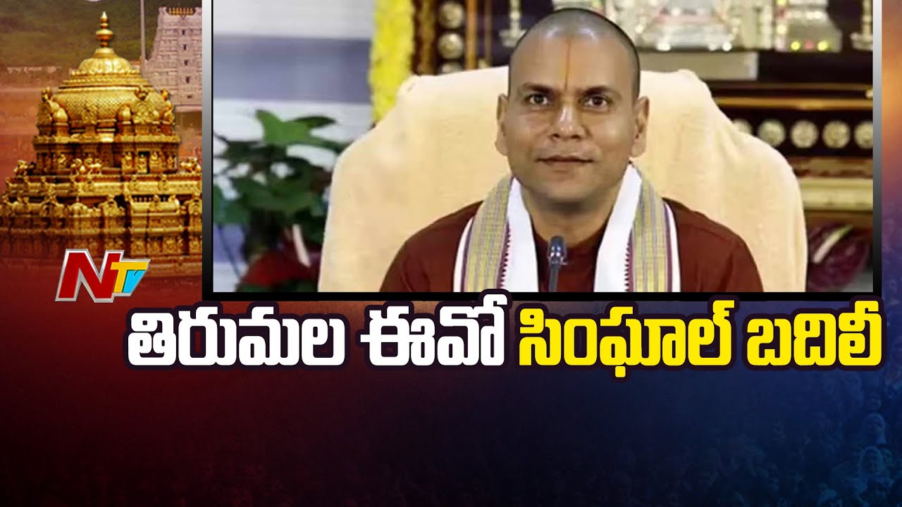 TTD : సింఘాల్ పై వేటు | Anil Kumar Singhal Suspended | NTV Telugu