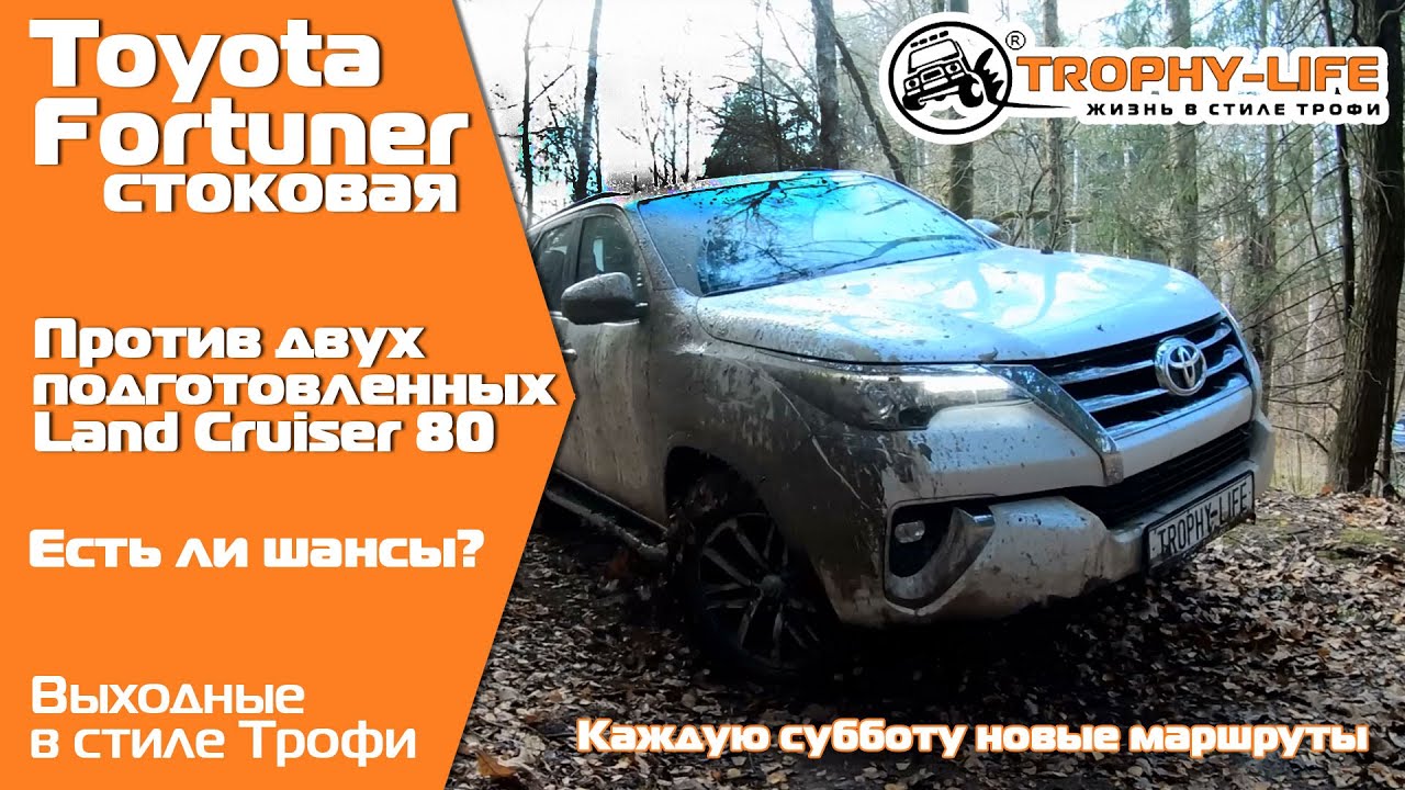 Toyota #Fortuner тест-драйв против двух подготовленных TLC 80, есть ли шансы на #бездорожье?