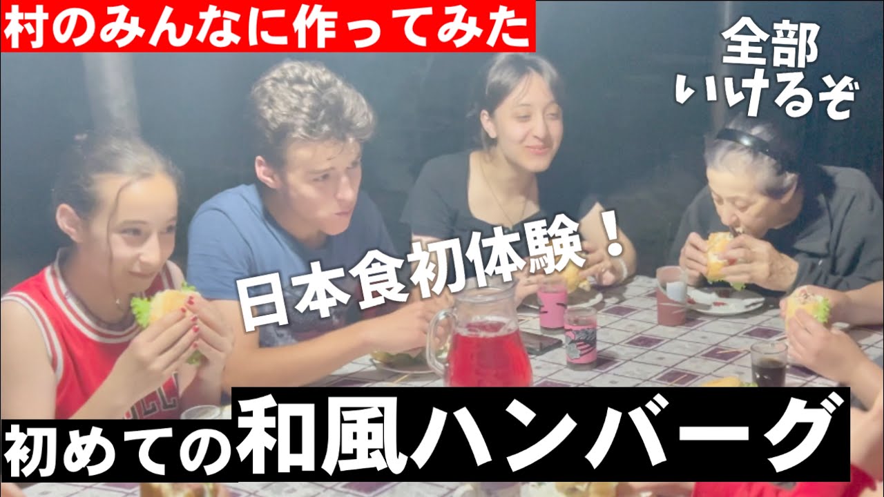日本食というかハンバーガーすら初めての村の家族の反応!