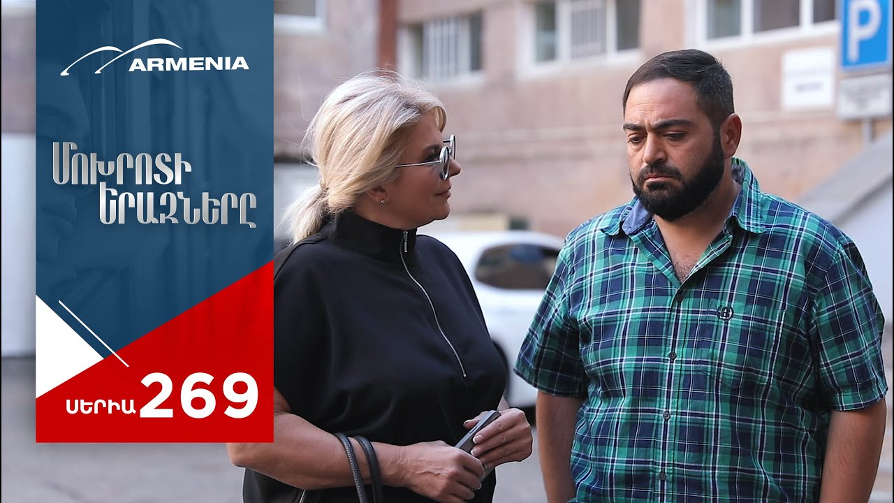 Մոխրոտի Երազները, Սերիա 269 / Mokhroti Eraznery