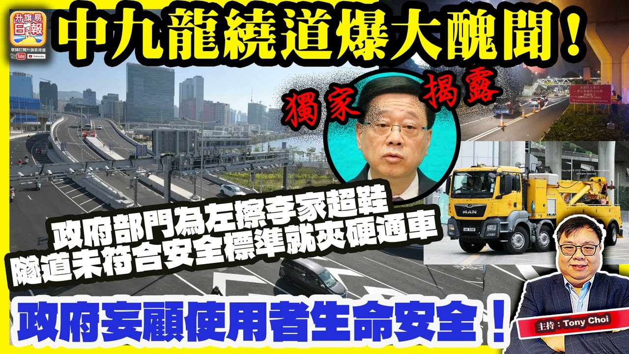 1.1 獨家揭露【中九龍繞道爆大醜聞！】政府部門為左擦李家超鞋，隧道未符合安全標準就夾硬通車，政府妄顧使用者生命安全！@主持：Tony Choi
