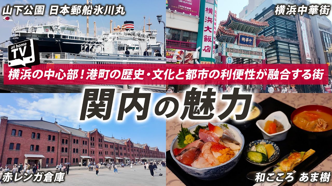 【関内】横浜カルチャーが詰まった街！歴史&times;グルメの魅力/平均家賃/ランチ/横浜情報【神奈川県】