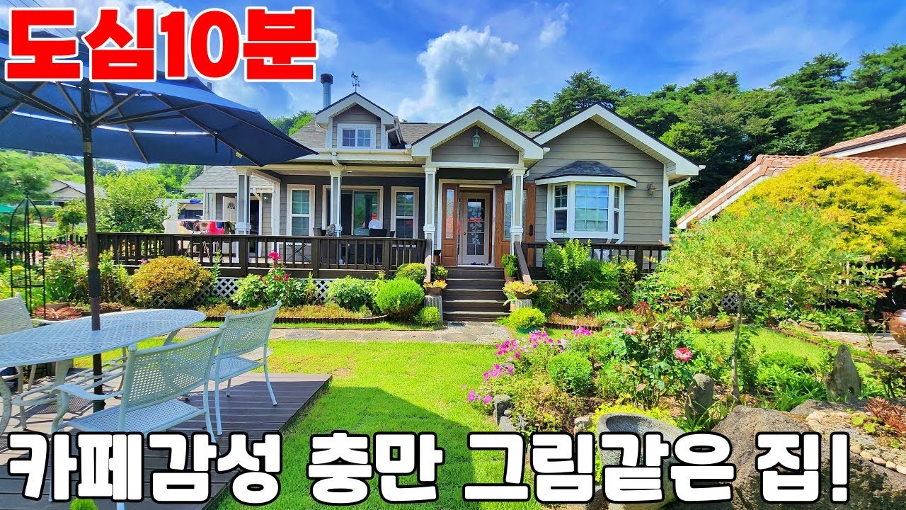 [제천 전원주택]시내10분 초등학교뒤 전원단지 코너🌸10여년의 정성 담긴 그림 같은 정원!널찍한도로 프라이빗 전원주택 대공개