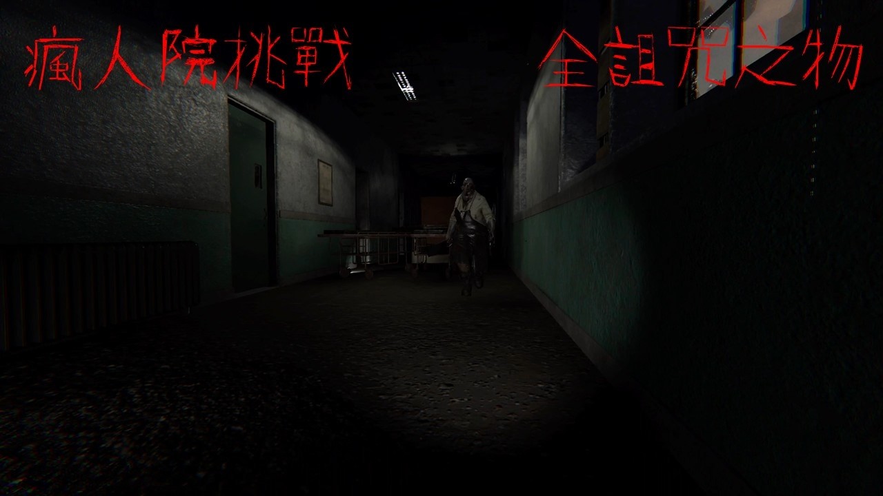 【恐鬼症 Phasmophobia】瘋人院每周挑戰！！附帶多到用不完的詛咒之物~ |抓鬼日常|