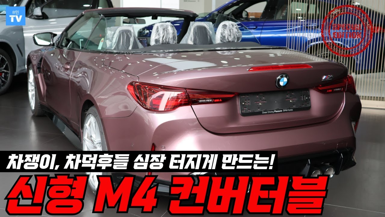 BMW M을 사랑하는 분들이라면 눈여겨 봐야할 신형 M4 컨버터블!